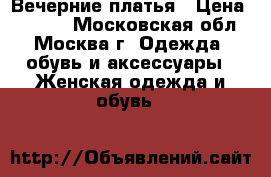 Вечерние платья › Цена ­ 3 000 - Московская обл., Москва г. Одежда, обувь и аксессуары » Женская одежда и обувь   